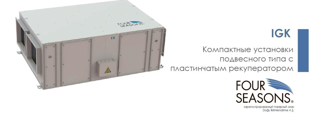 Вентиляционные установки Dogu FOUR – IGK, BGK