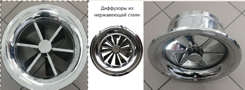 Диффузоры из нержавеющей стали 